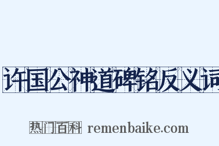 许国公神道碑铭反义词是什么意思的图片